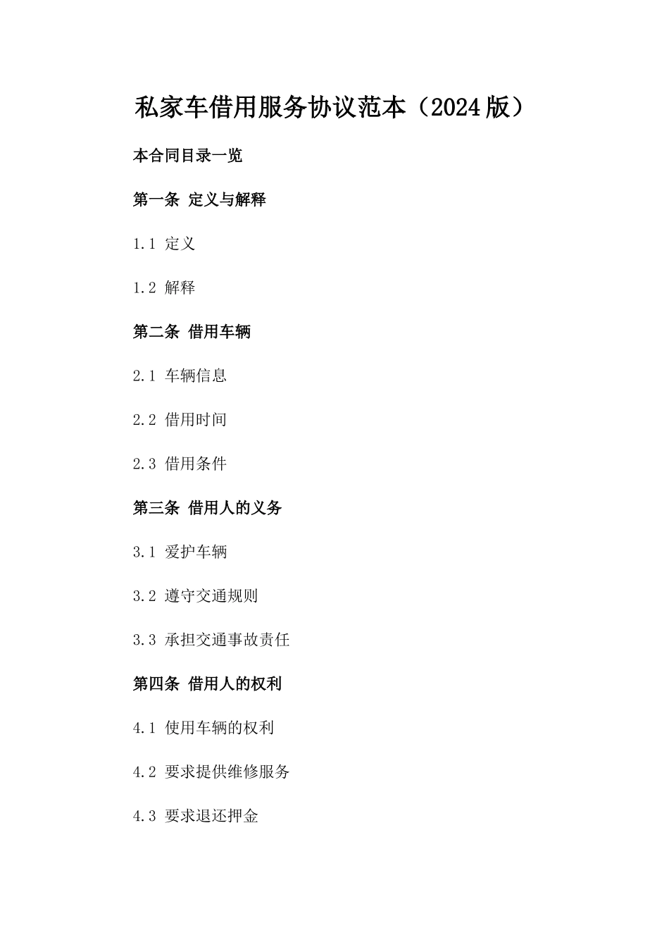 私家车借用服务协议范本（2024版）_第2页
