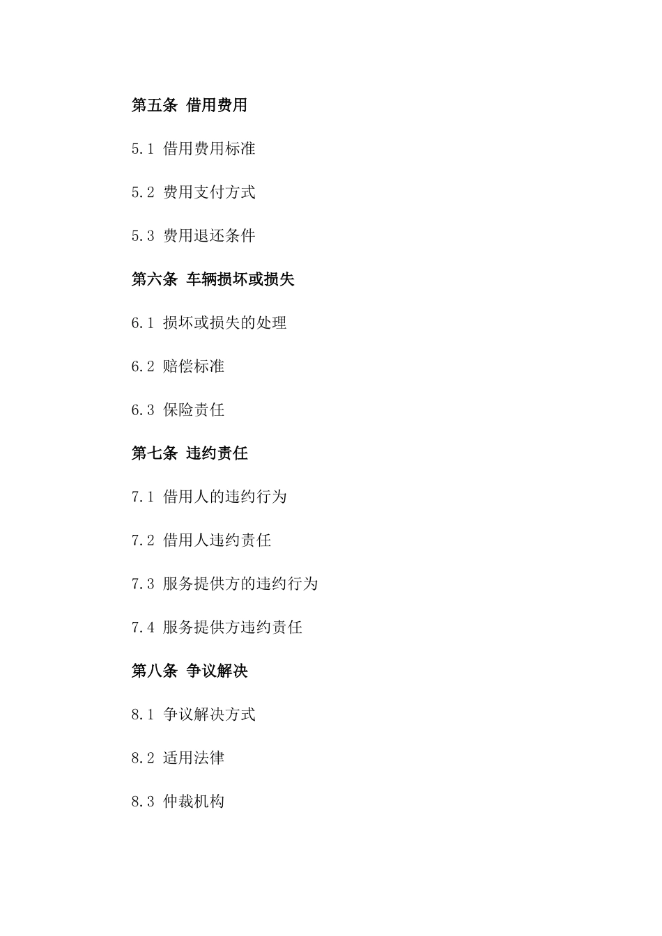 私家车借用服务协议范本（2024版）_第3页