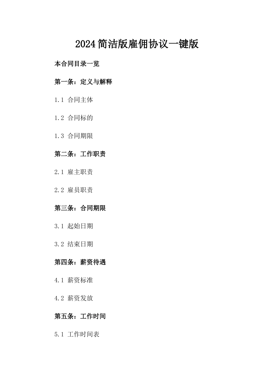 2024简洁版雇佣协议一键生成版_第2页