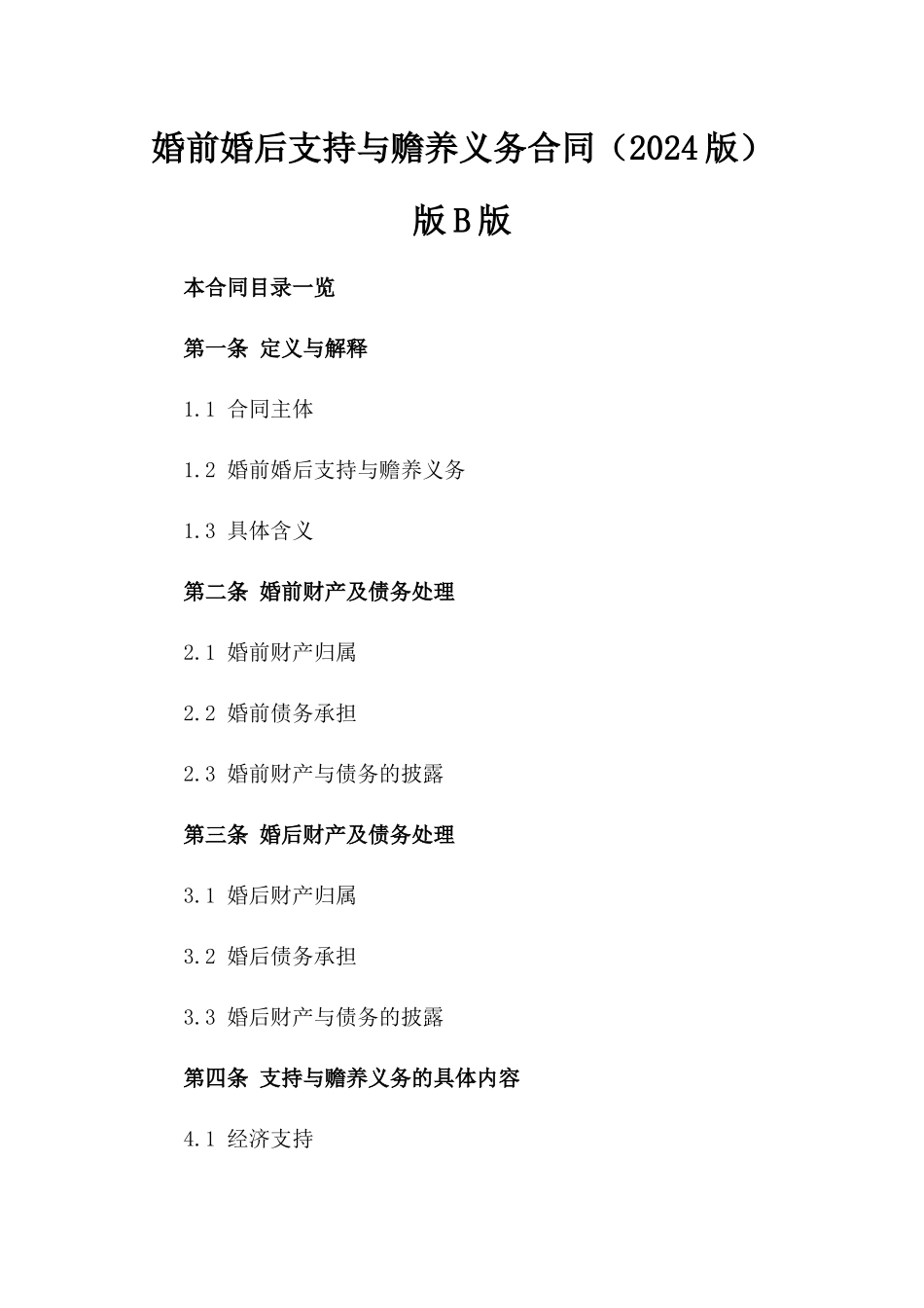 婚前婚后支持与赡养义务合同（2024版）版B版_第2页