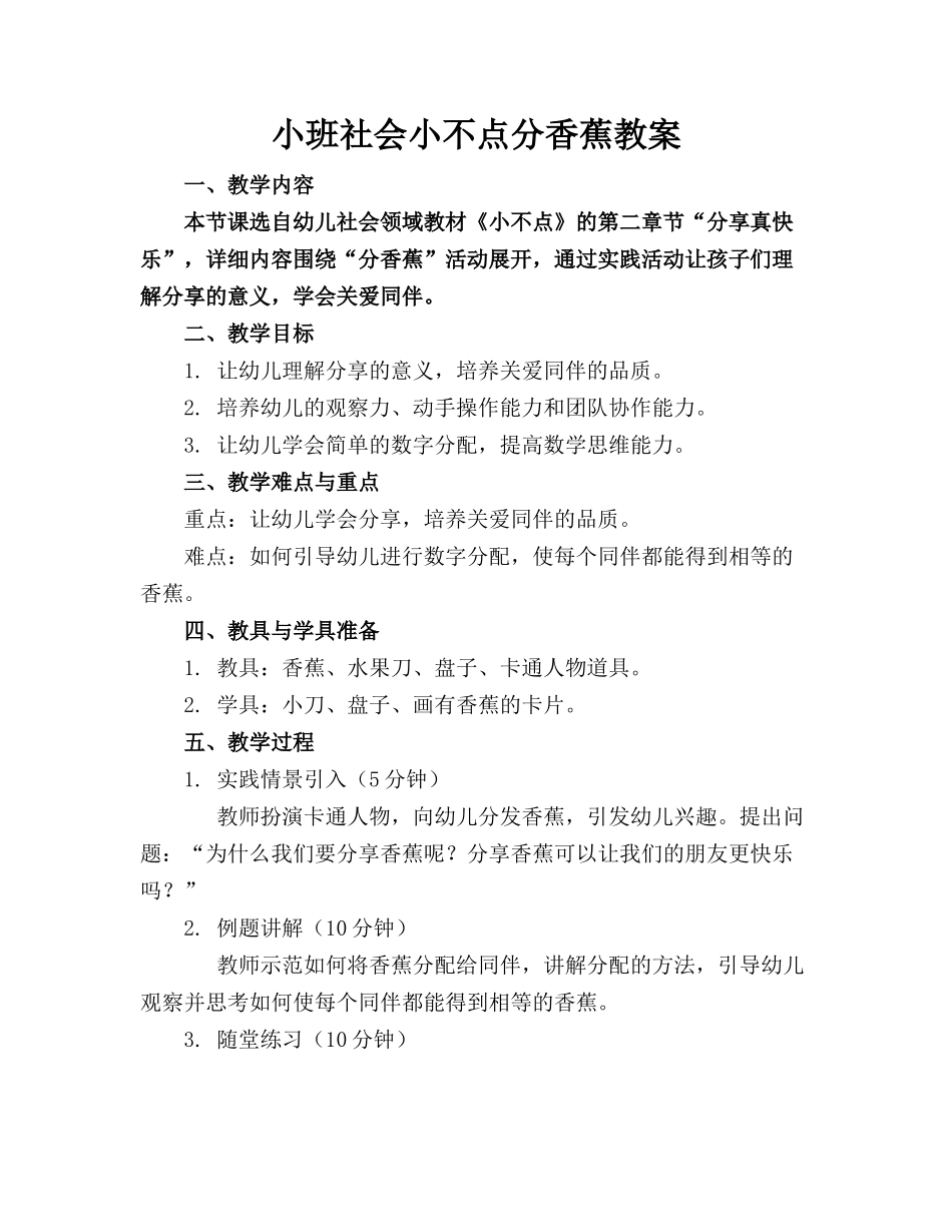 小班社会小不点分香蕉教案_第1页