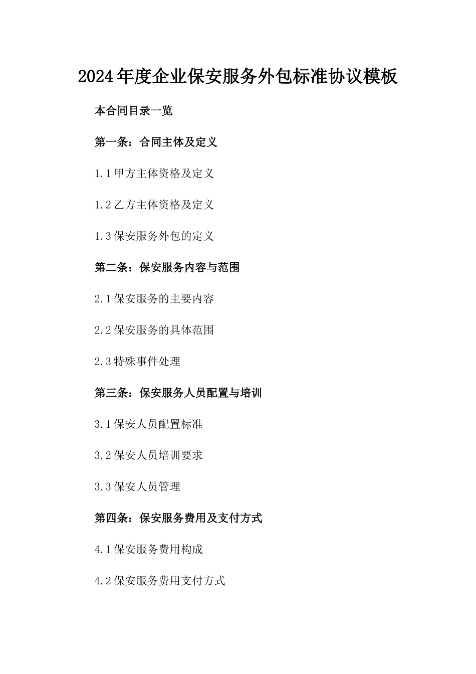 2024年度企业保安服务外包标准协议模板_第1页
