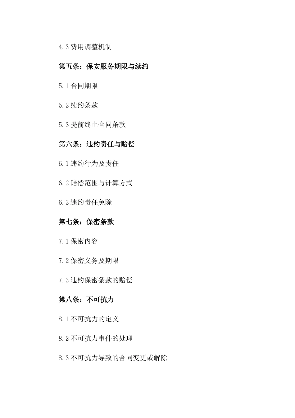 2024年度企业保安服务外包标准协议模板_第2页