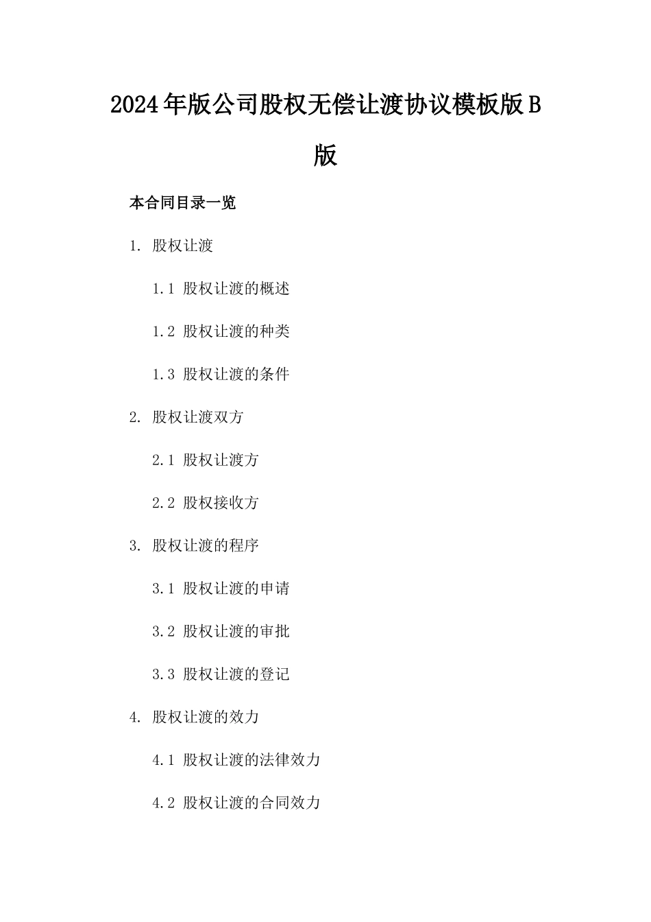 2024年版公司股权无偿让渡协议模板版B版_第2页