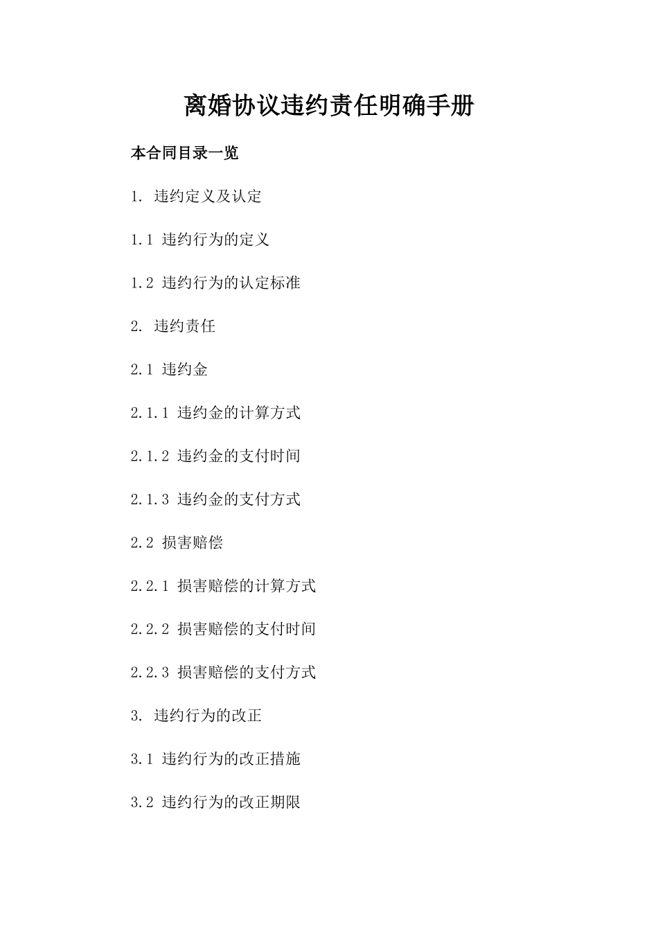 离婚协议违约责任明确手册_第2页