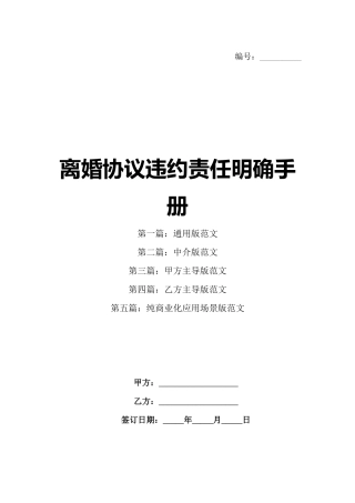 离婚协议违约责任明确手册