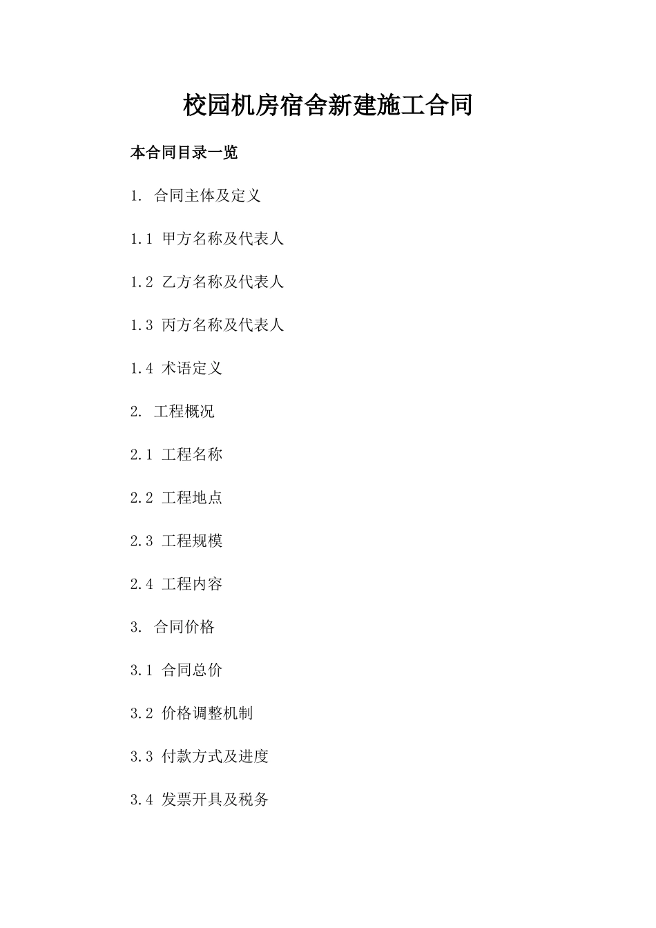 校园机房宿舍新建施工合同_第1页