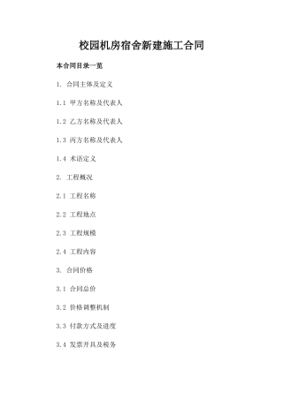 校园机房宿舍新建施工合同