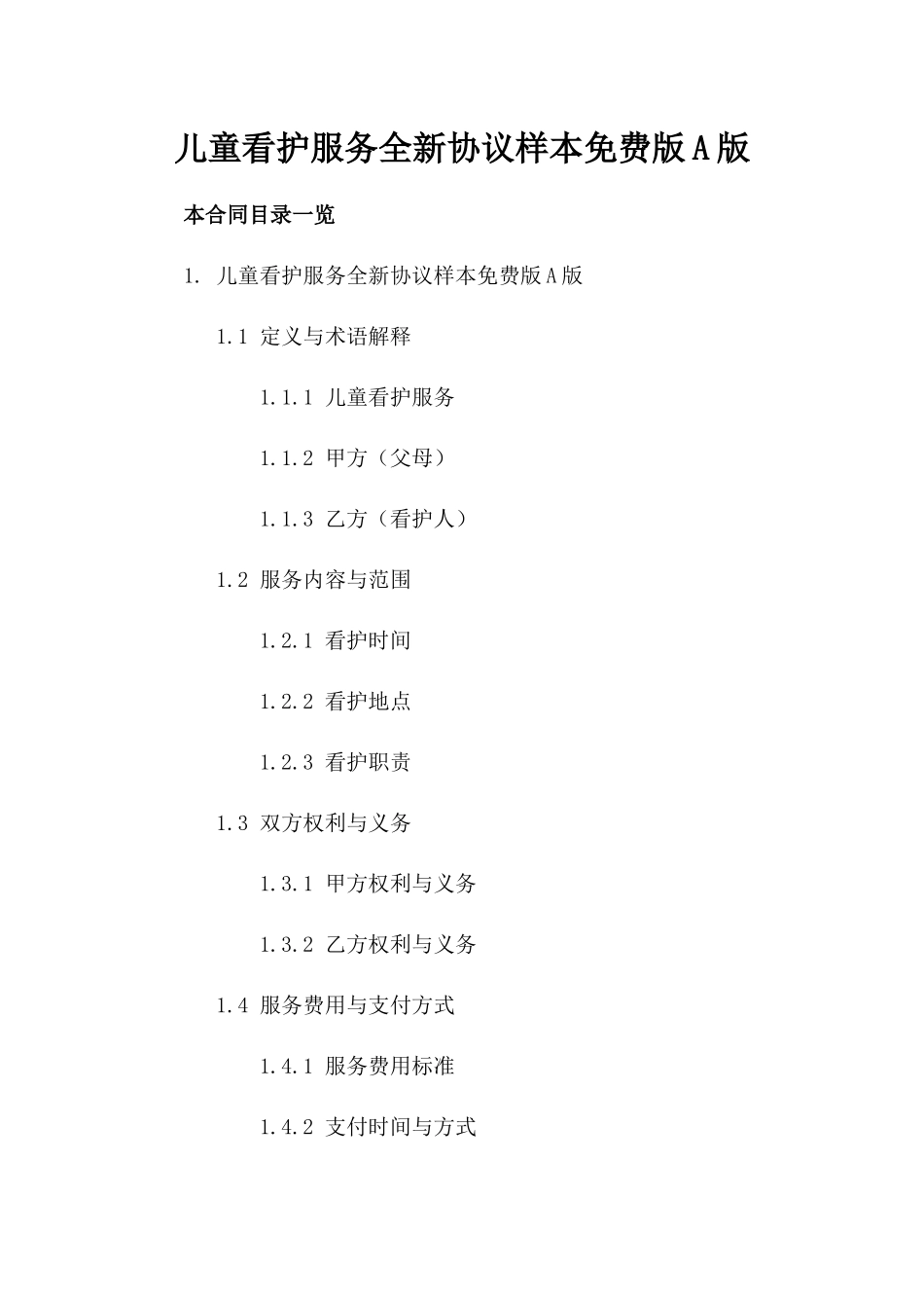 儿童看护服务全新协议样本免费下载版A版_第2页