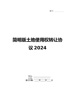 简明版土地使用权转让协议2024