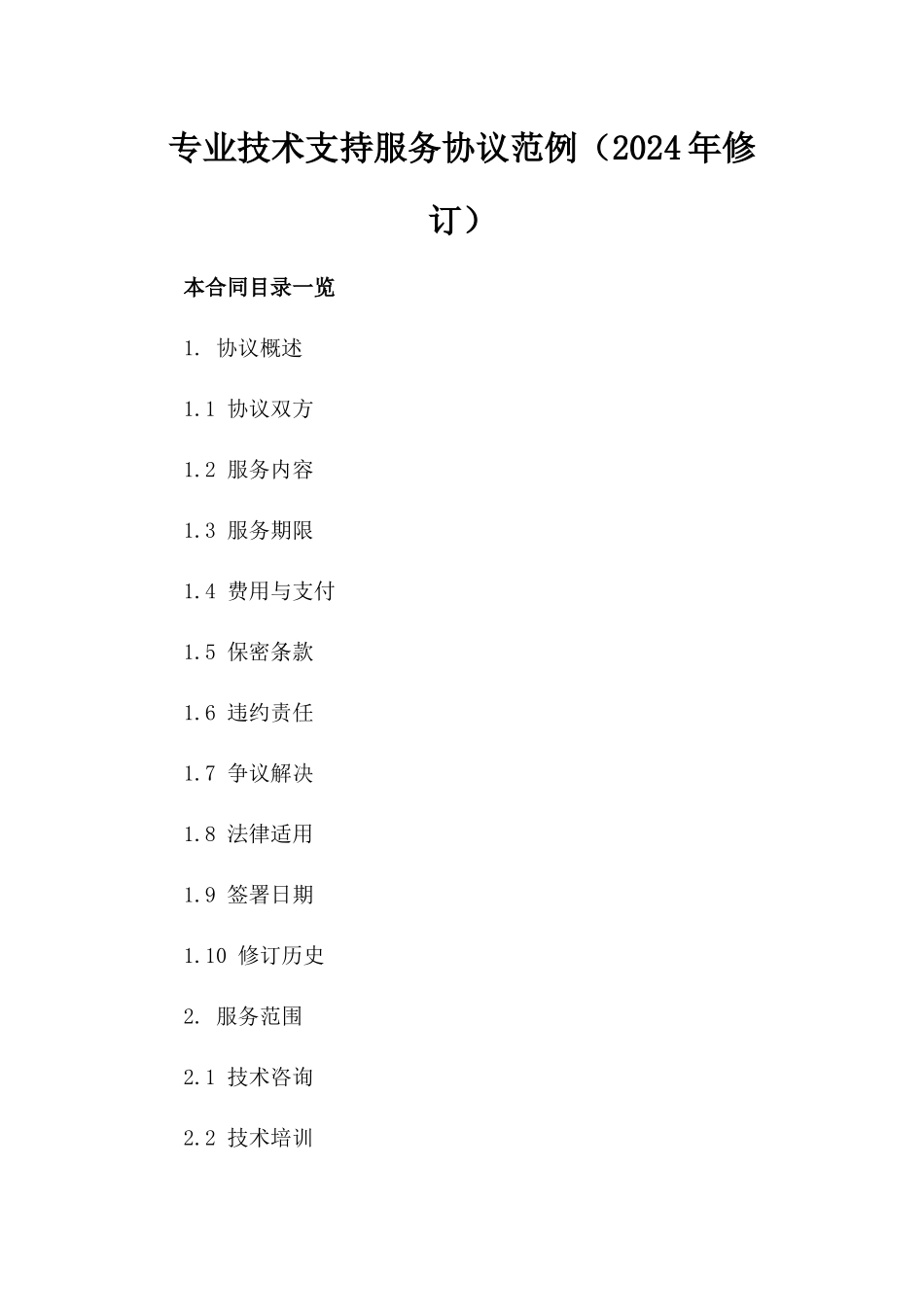 专业技术支持服务协议范例（2024年修订）_第2页