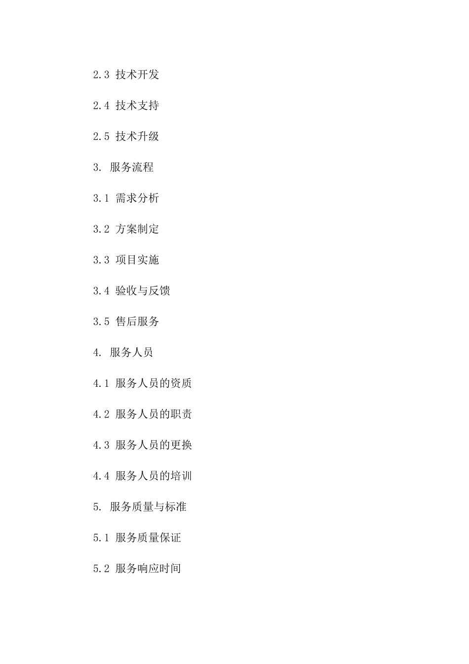 专业技术支持服务协议范例（2024年修订）_第3页