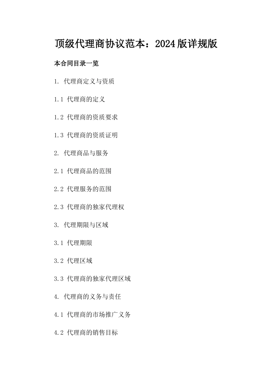 顶级代理商协议范本：2024版详规版_第2页