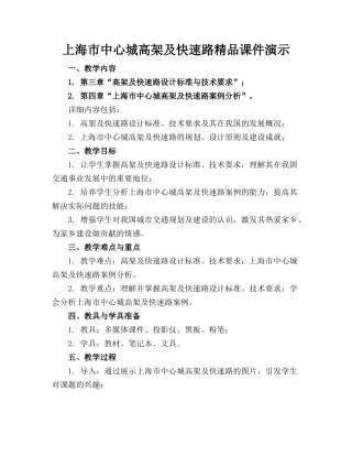 上海市中心城高架及快速路精品课件演示