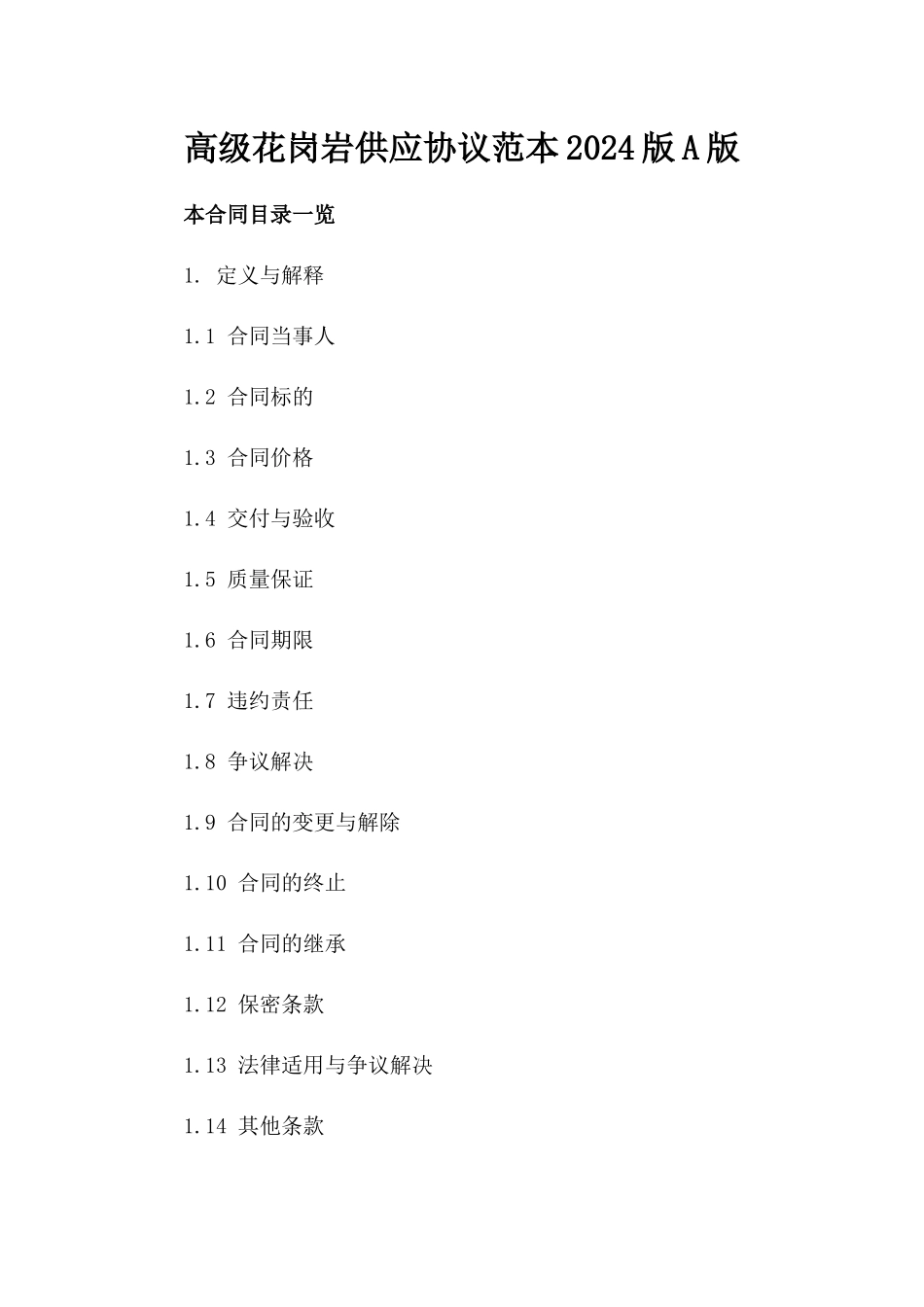 高级花岗岩供应协议范本2024版A版_第2页