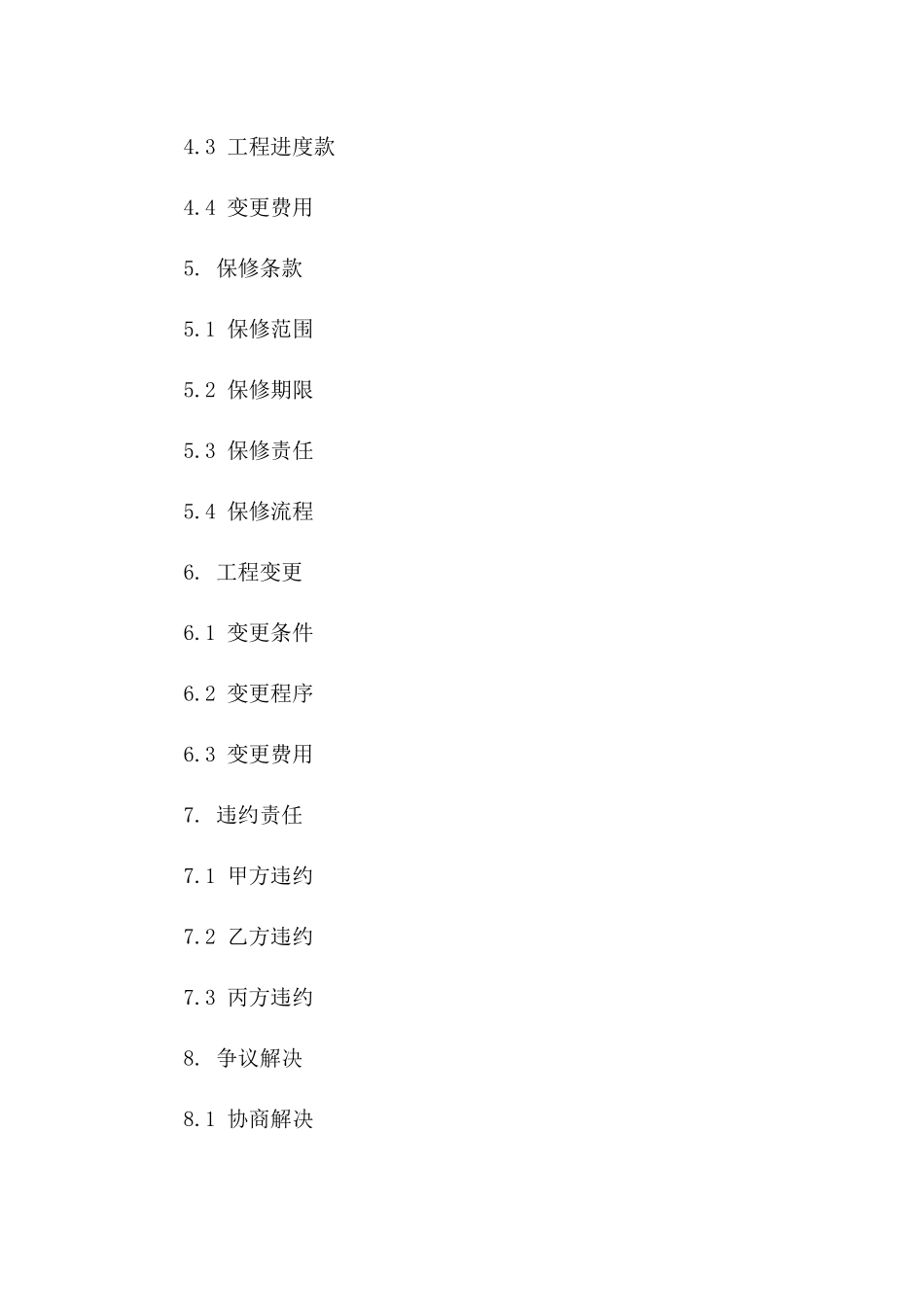 房屋翻新保修条款合同样本2024版_第3页