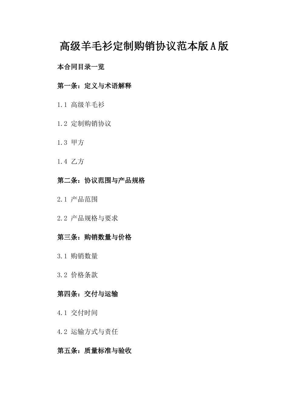 高级羊毛衫定制购销协议范本版A版_第2页