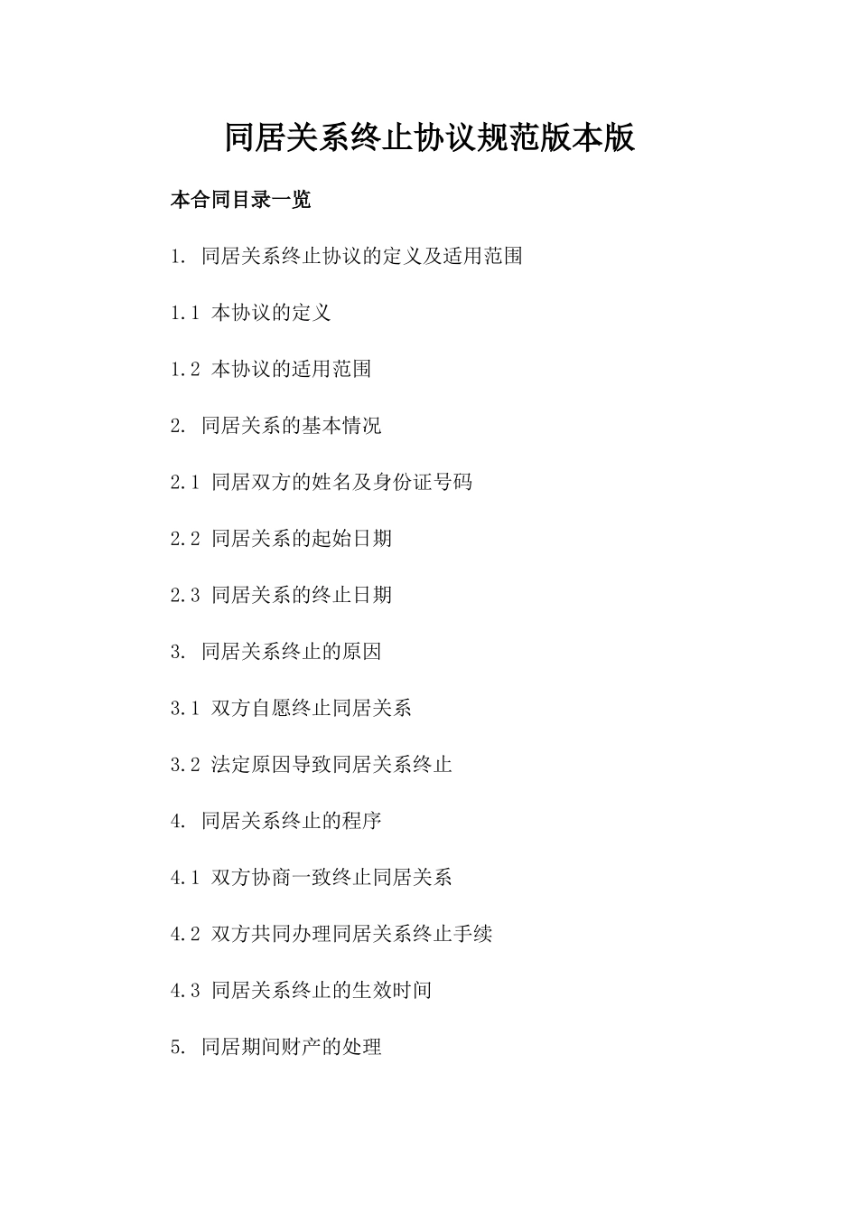 同居关系终止协议规范版本版_第2页