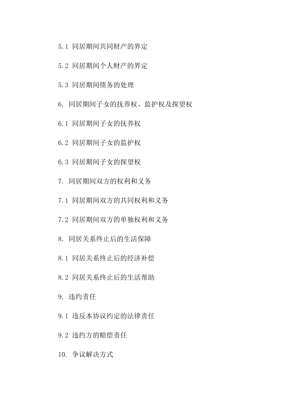 同居关系终止协议规范版本版_第3页