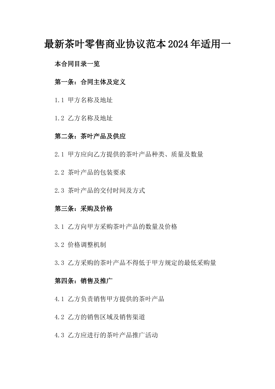 最新茶叶零售商业协议范本2024年适用一_第2页