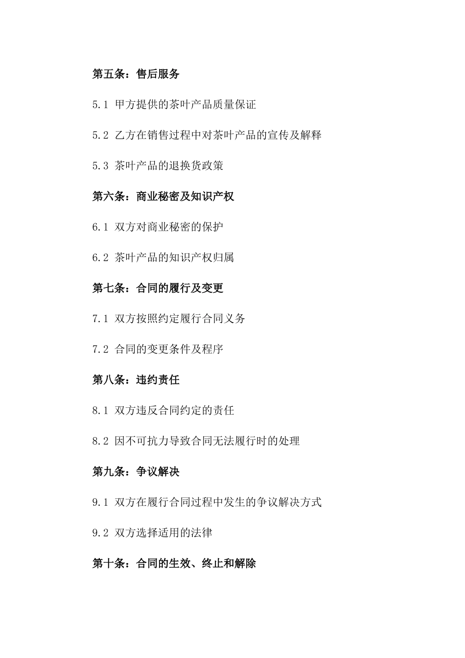 最新茶叶零售商业协议范本2024年适用一_第3页