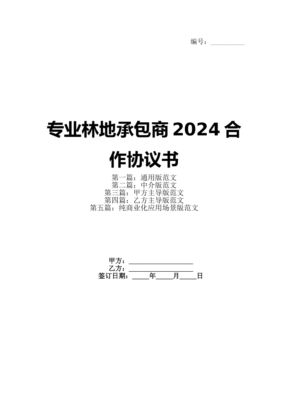 专业林地承包商2024合作协议书_第1页