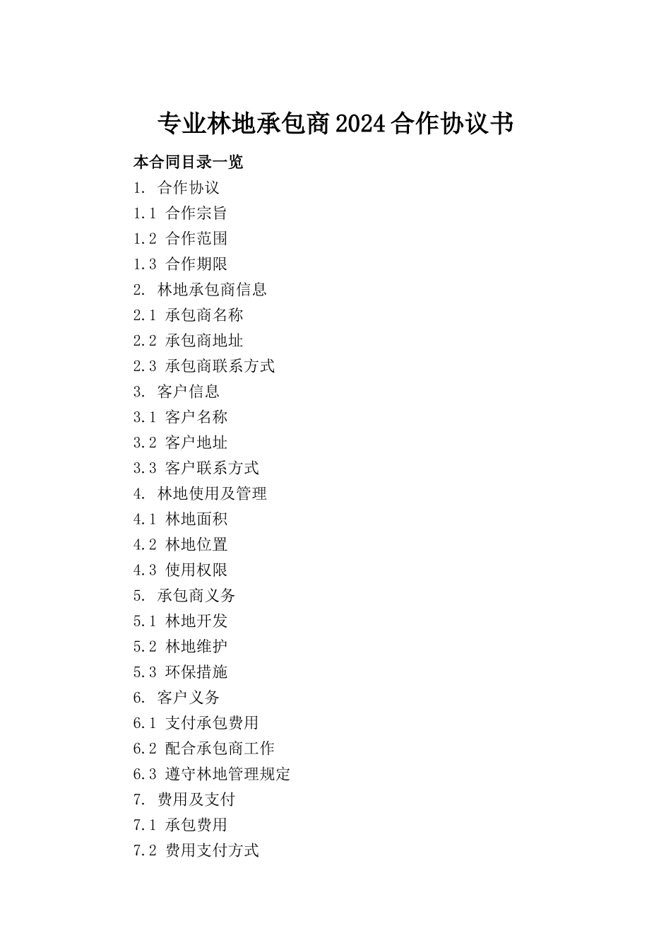 专业林地承包商2024合作协议书_第2页