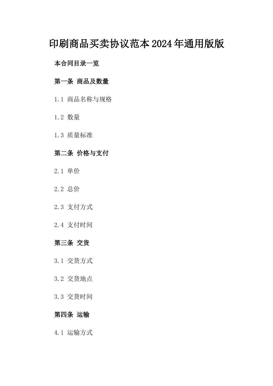 印刷商品买卖协议范本2024年通用版版_第2页