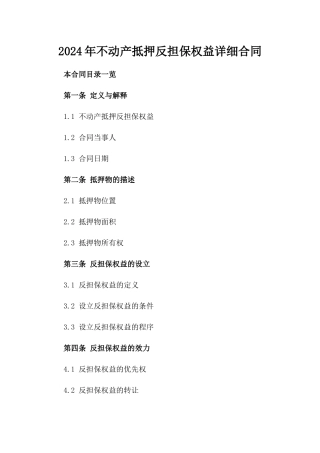 2024年不动产抵押反担保权益详细合同