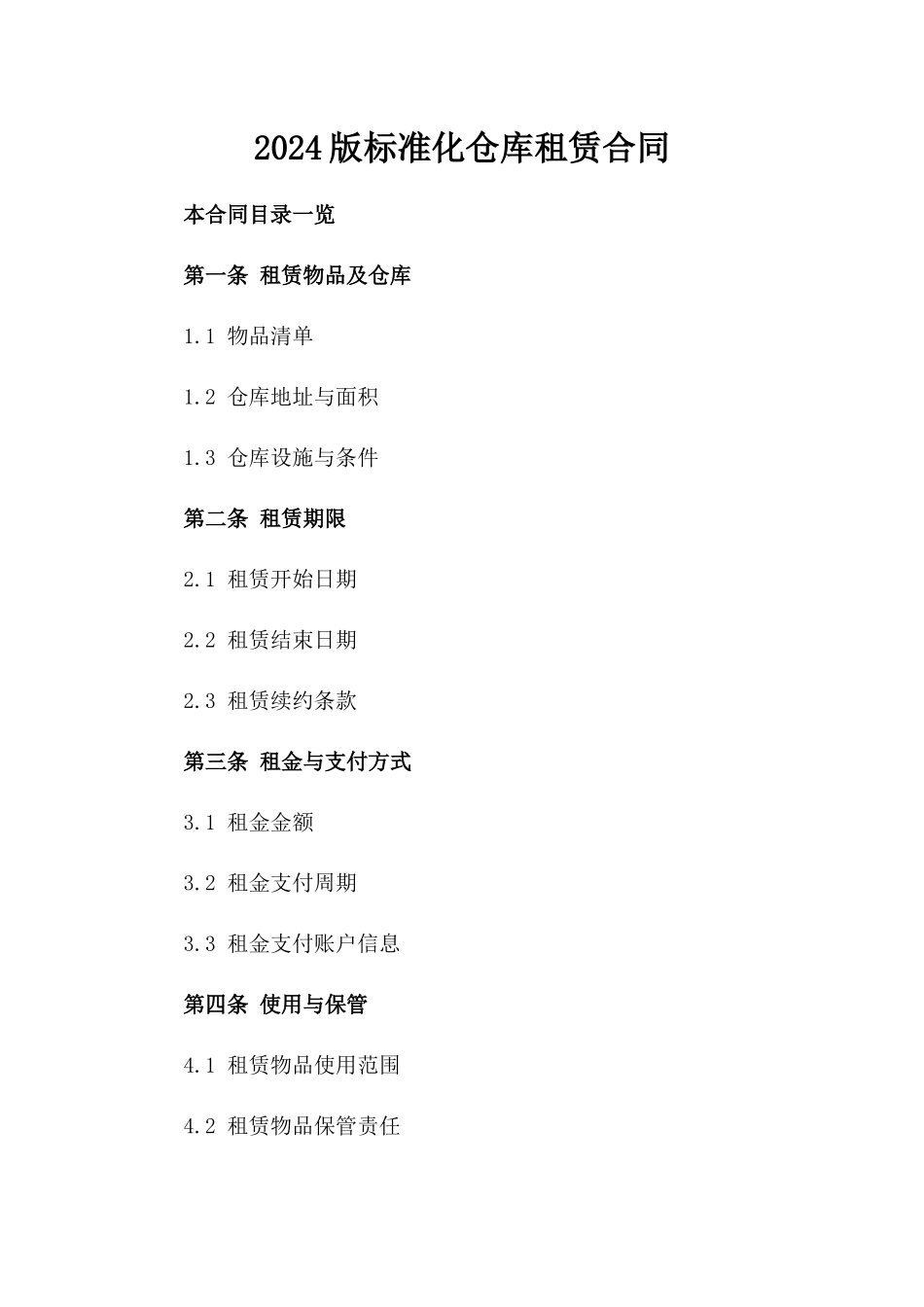2024版标准化仓库租赁合同_第1页