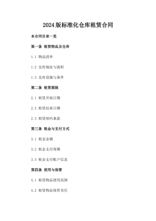 2024版标准化仓库租赁合同