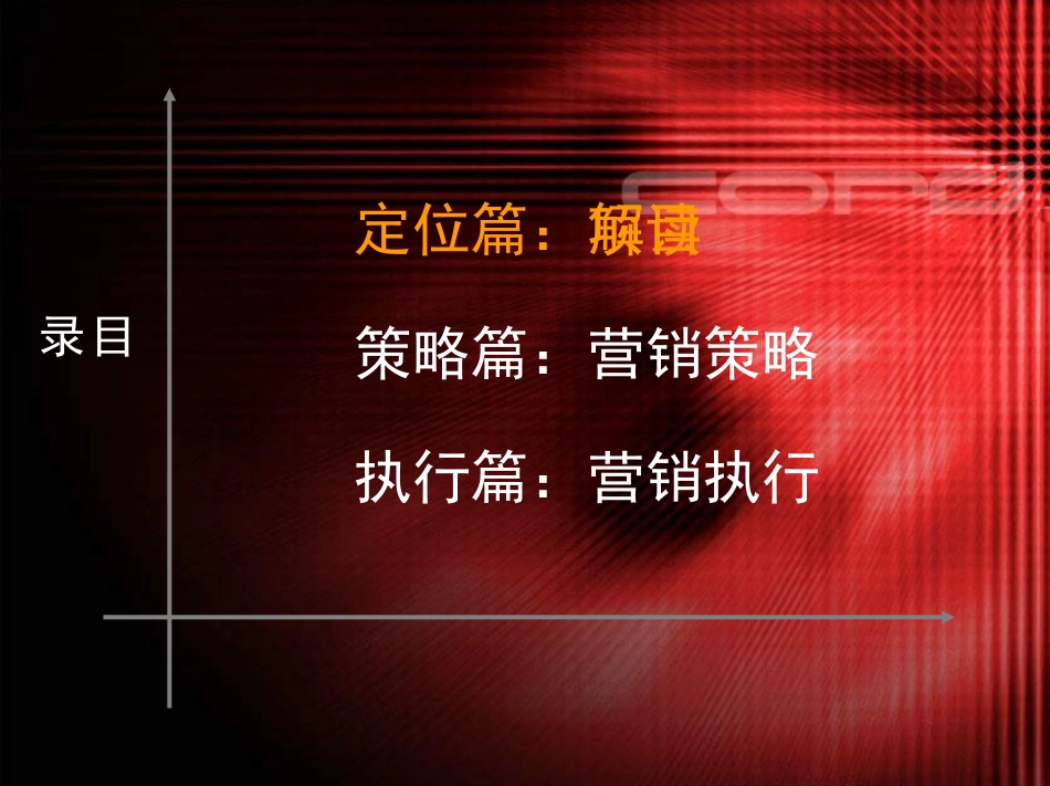 某生态节能项目初步营销建议报告_第2页