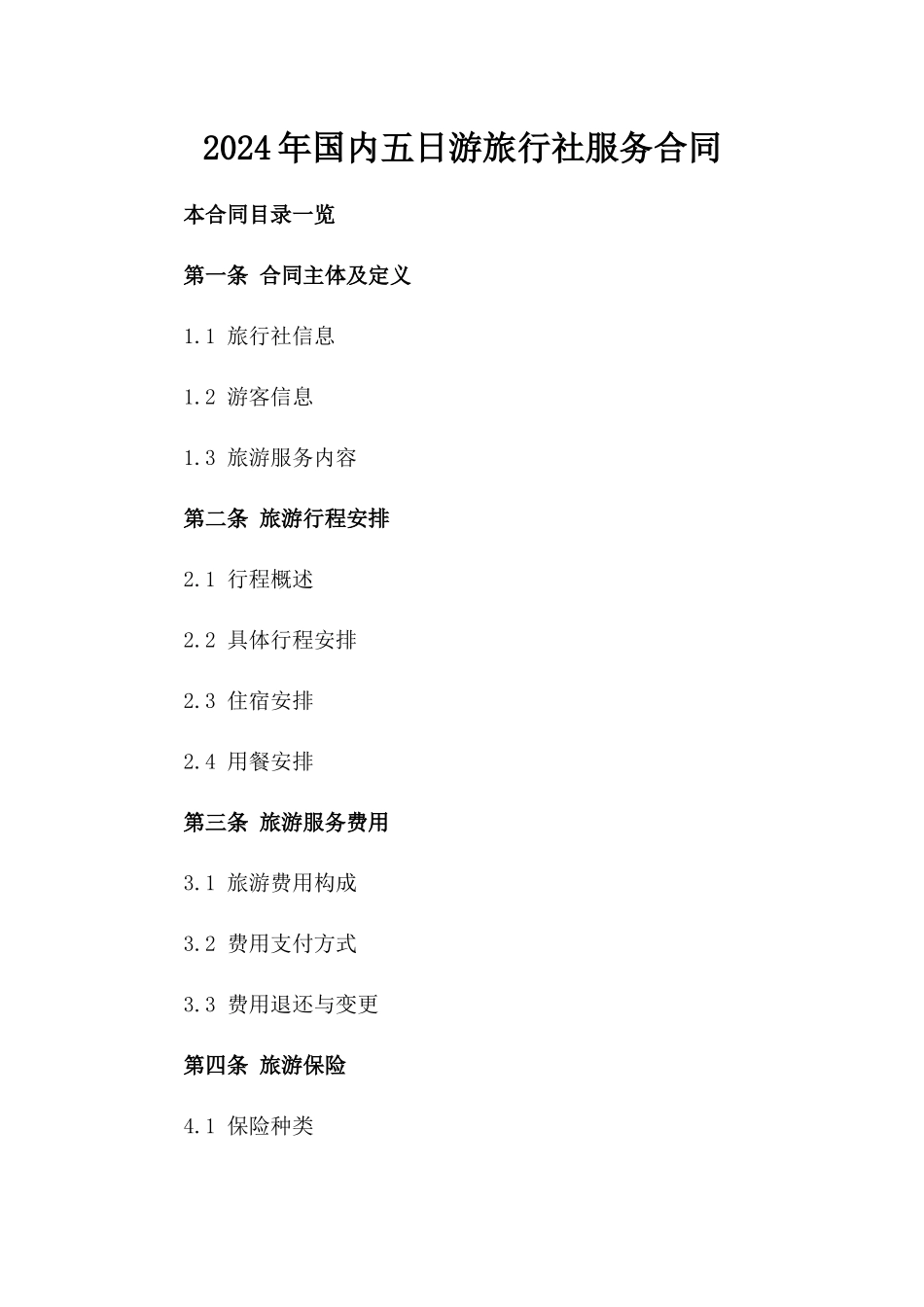 2024年国内五日游旅行社服务合同_第1页