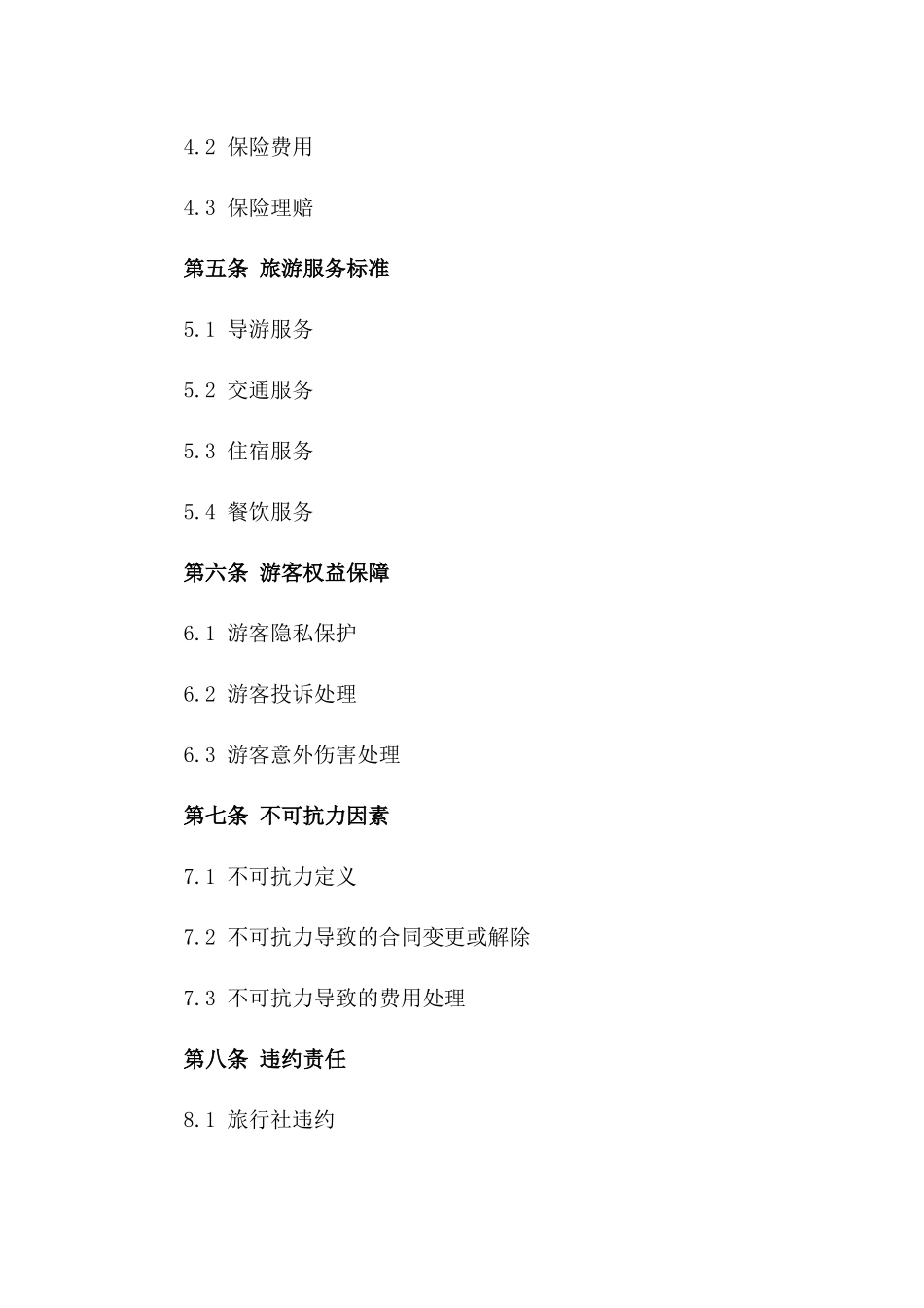 2024年国内五日游旅行社服务合同_第2页