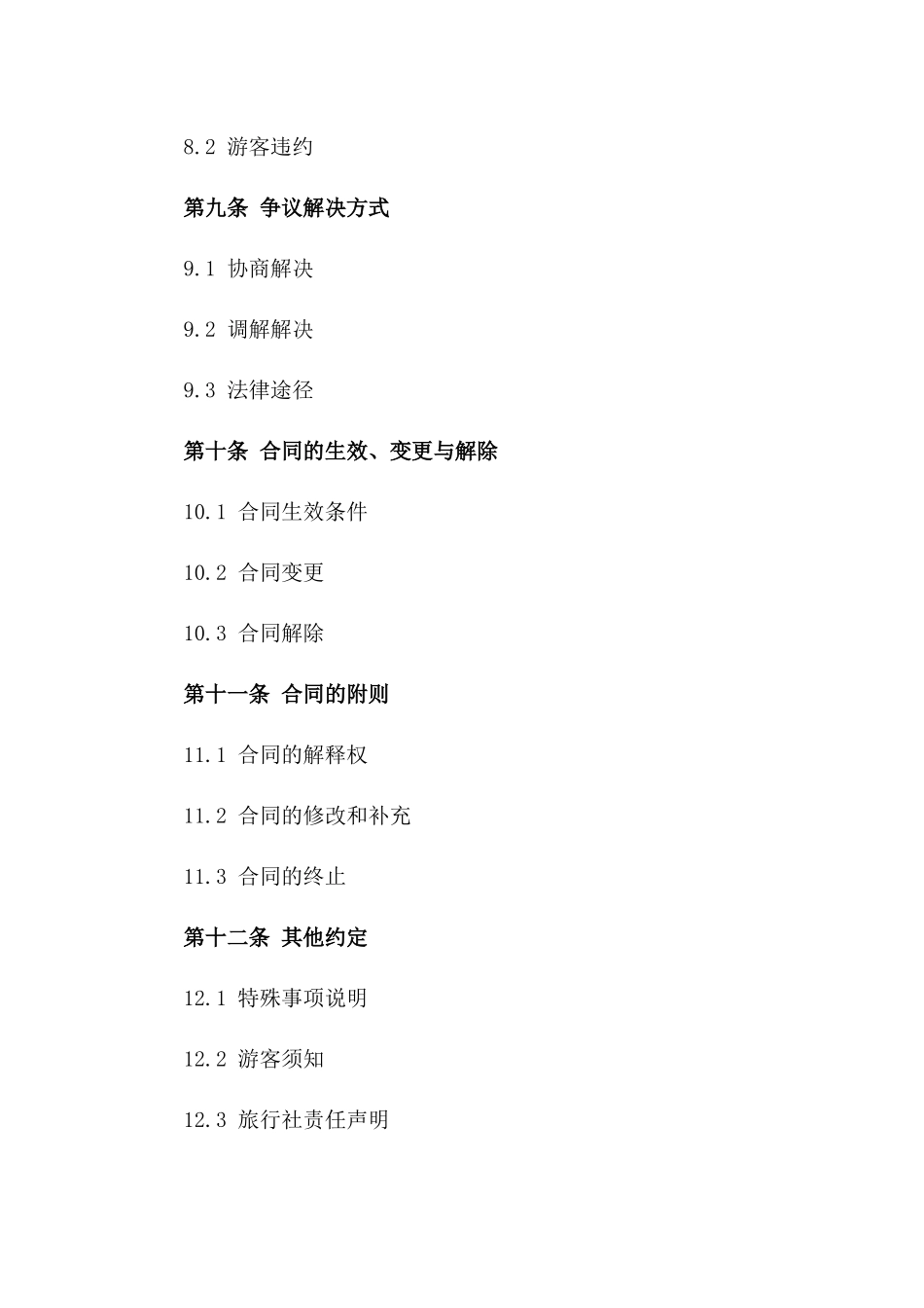 2024年国内五日游旅行社服务合同_第3页