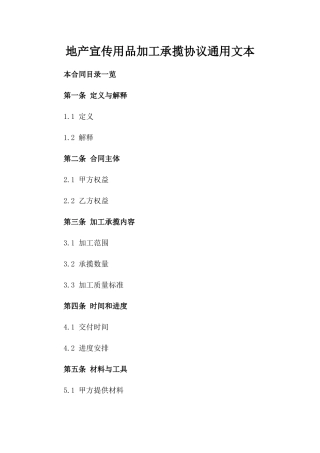 地产宣传用品加工承揽协议通用文本