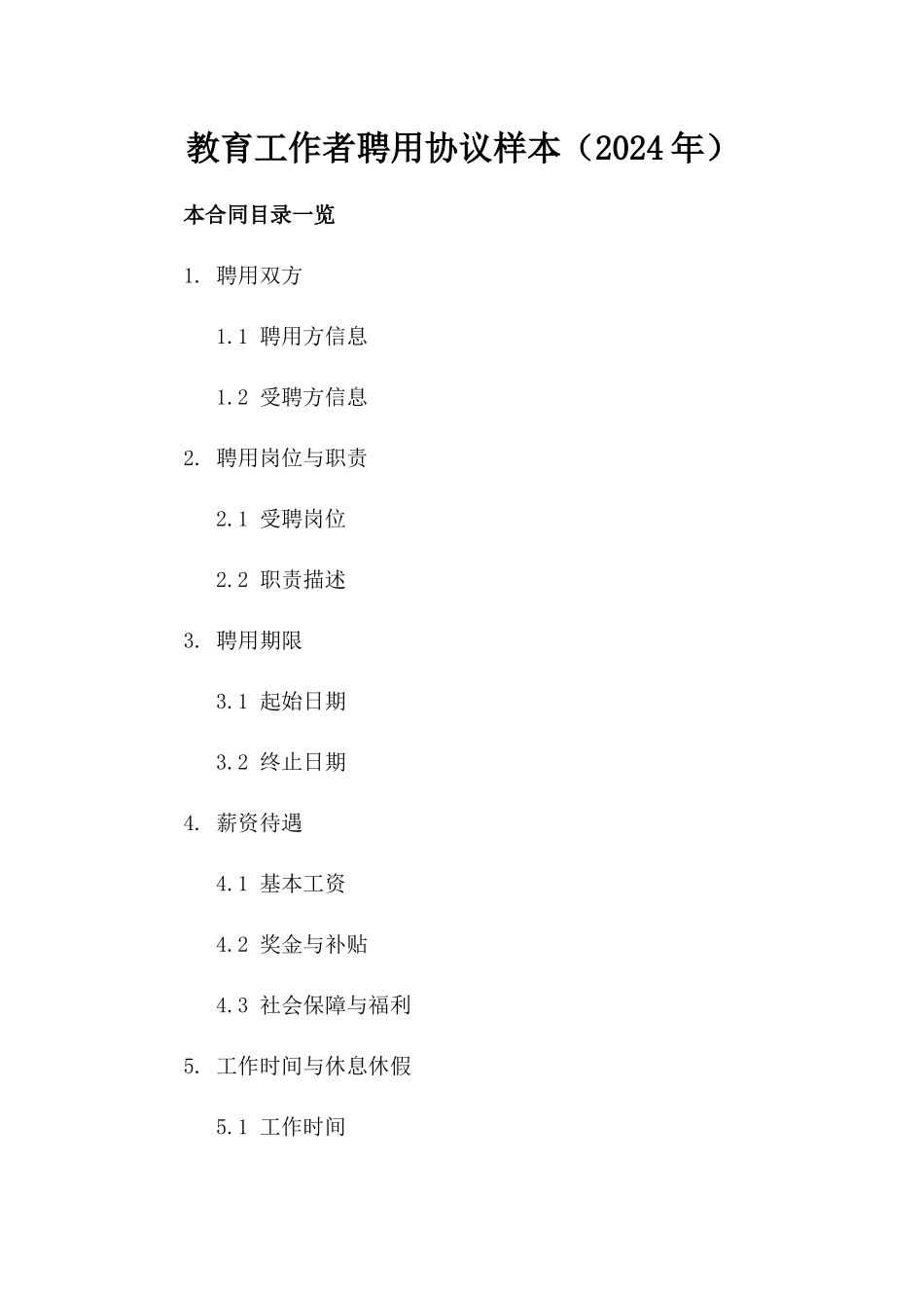 教育工作者聘用协议样本（2024年）_第1页