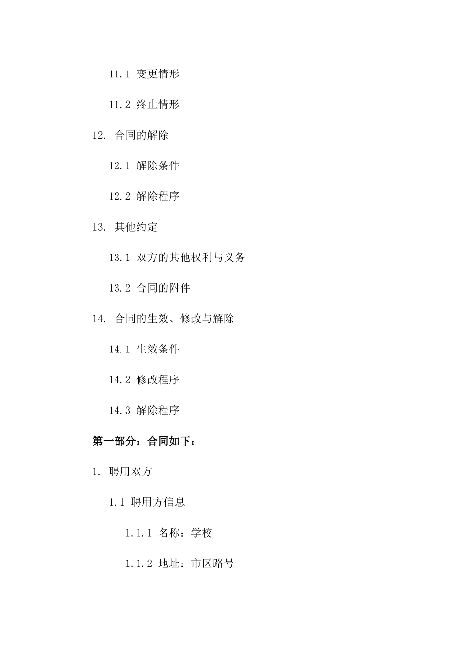 教育工作者聘用协议样本（2024年）_第3页