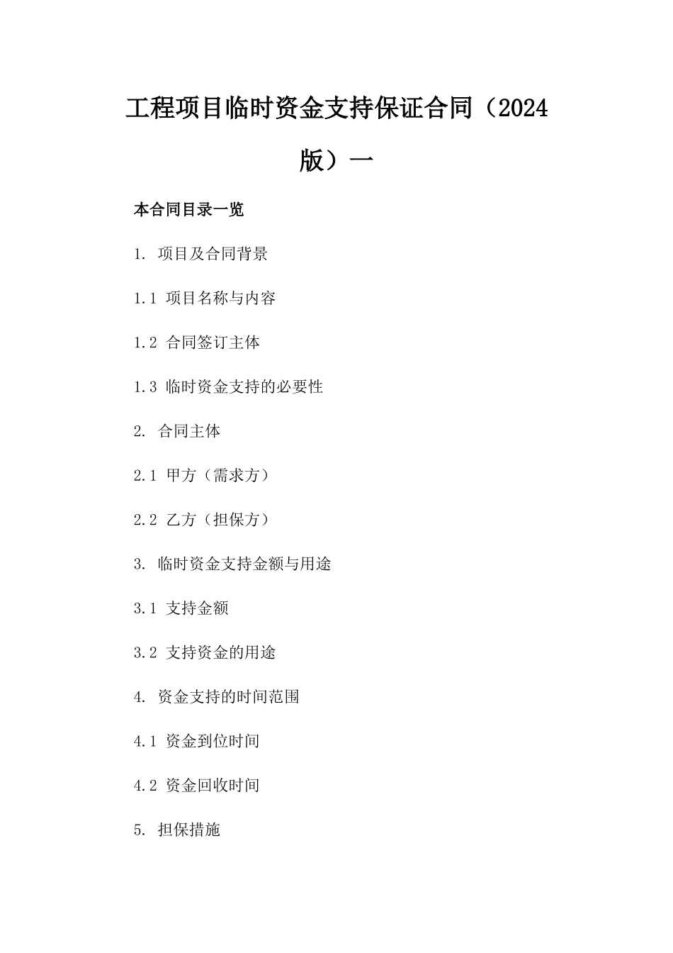 工程项目临时资金支持保证合同（2024版）一_第2页