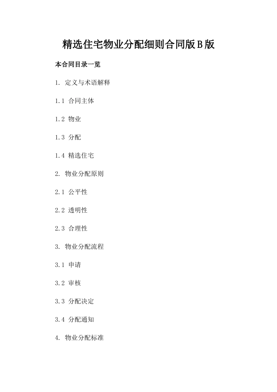 精选住宅物业分配细则合同版B版_第2页