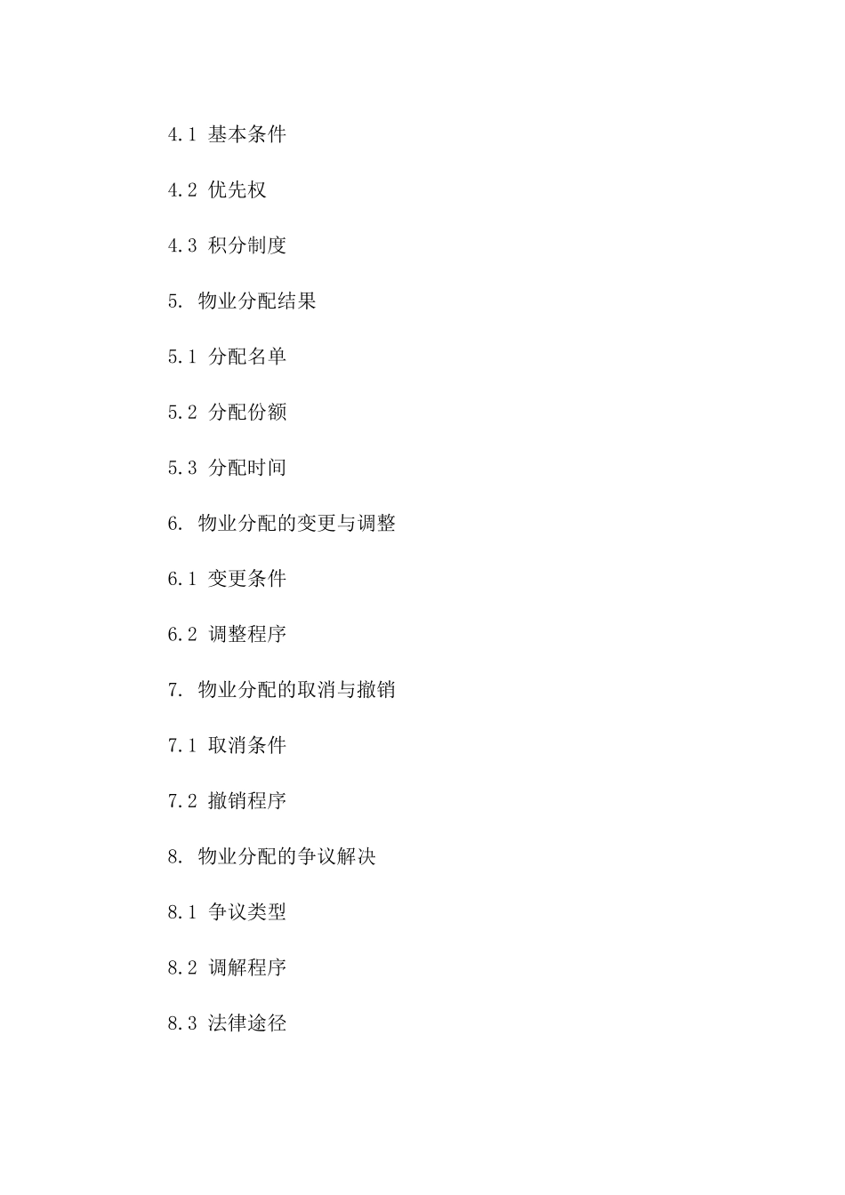 精选住宅物业分配细则合同版B版_第3页