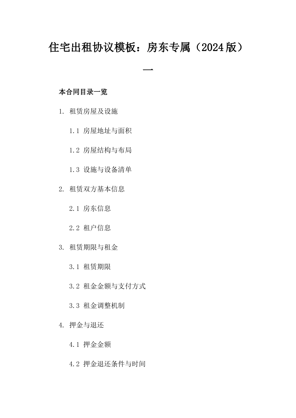 住宅出租协议模板：房东专属（2024版）一_第2页