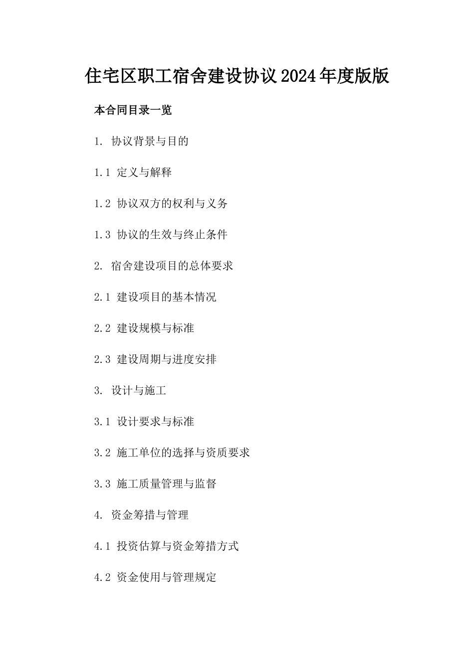 住宅区职工宿舍建设协议2024年度版版_第2页