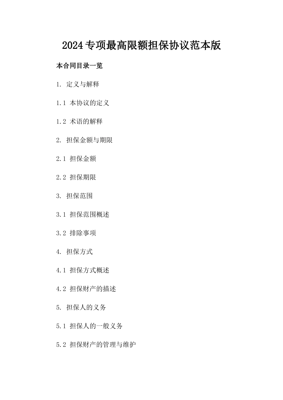 2024专项最高限额担保协议范本版_第2页