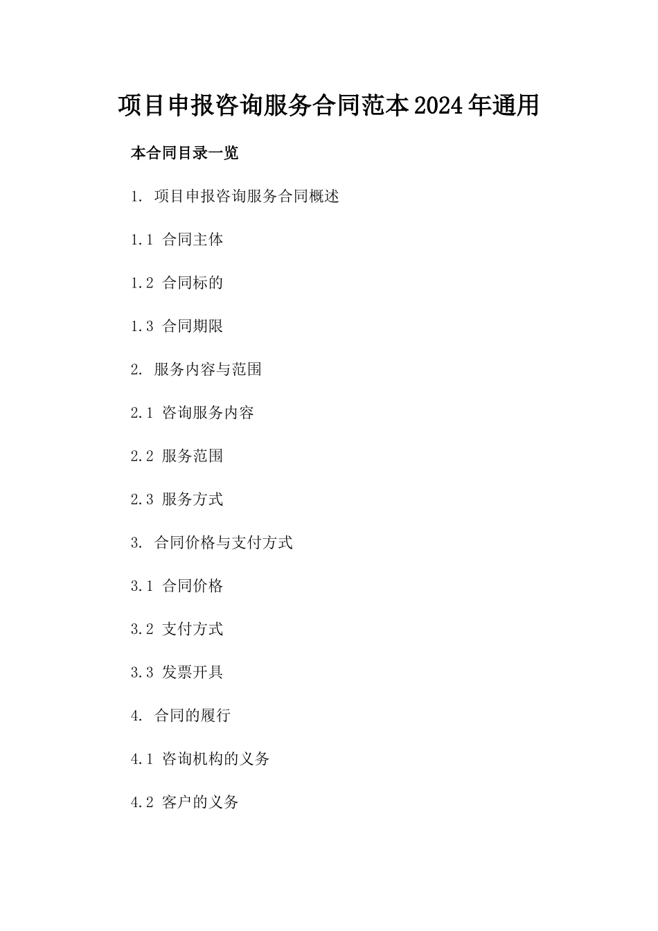 项目申报咨询服务合同范本2024年通用_第2页