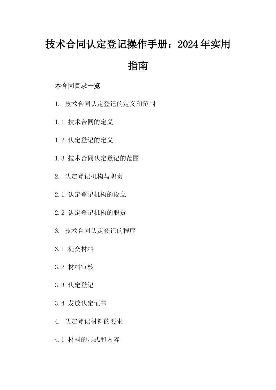 技术合同认定登记操作手册：2024年实用指南_第1页