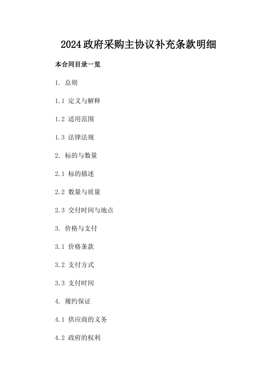 2024政府采购主协议补充条款明细_第2页