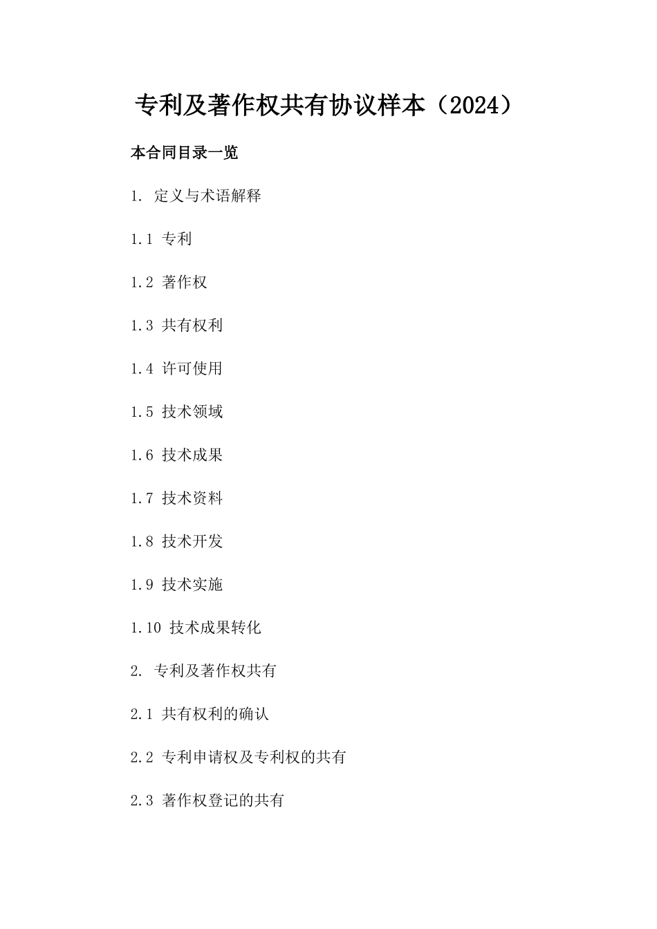 专利及著作权共有协议样本（2024）_第2页