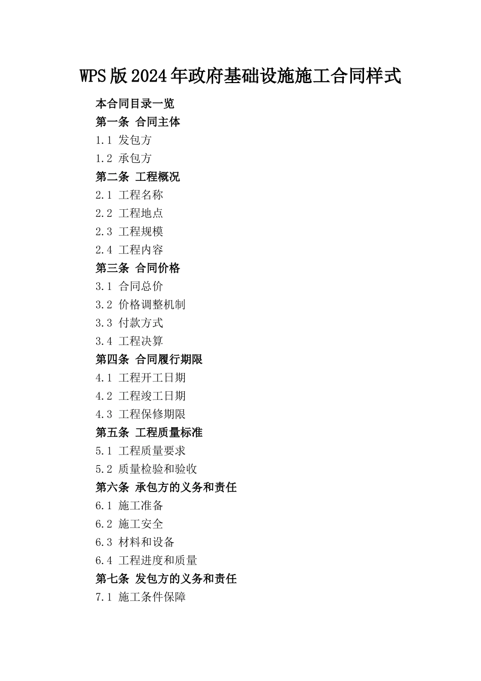 WPS版2024年政府基础设施施工合同样式_第1页