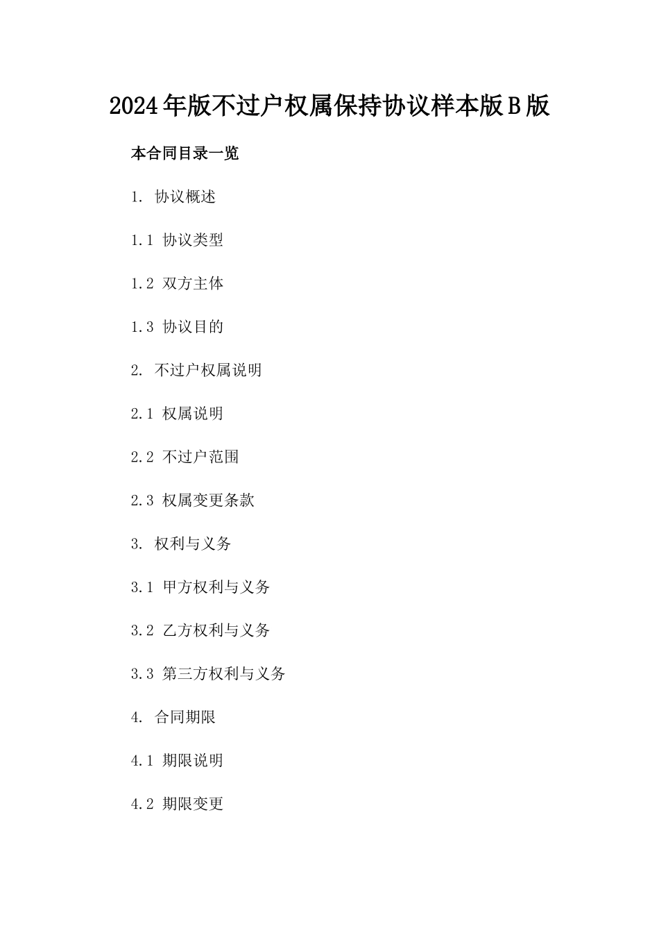 2024年版不过户权属保持协议样本版B版_第2页